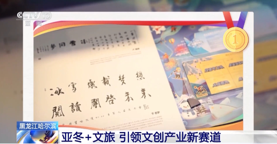 哈尔滨文创产品玩出新花样！亚冬会点燃冰雪旅游热