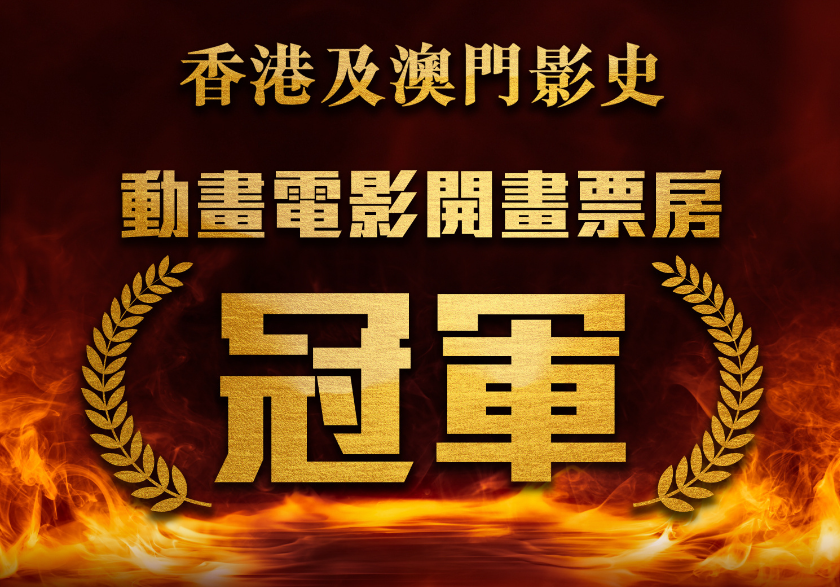 热映中！《哪吒2》在港澳地区创造新纪录