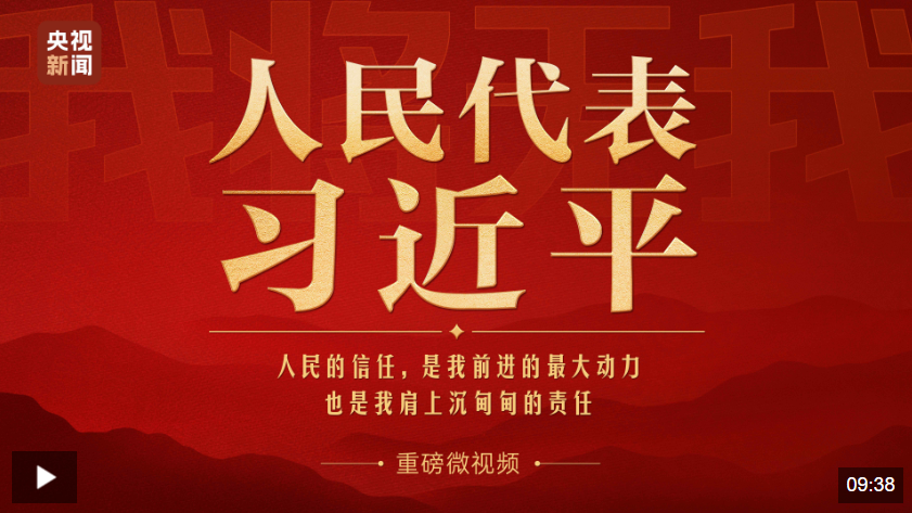 重磅微视频丨人民代表习近平