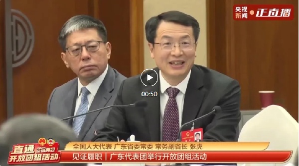 廣東代表團開放日憑什麽“圈粉”無數？