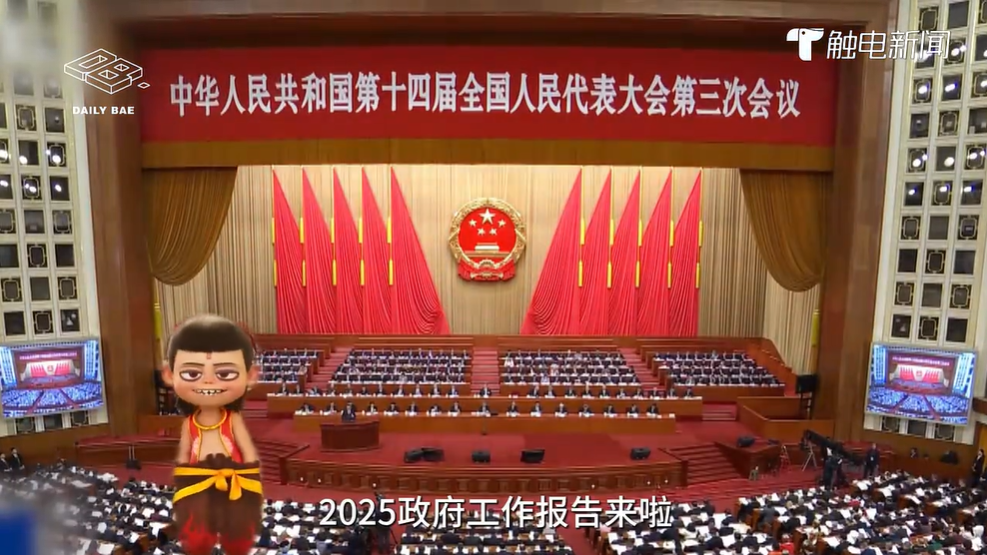 跟着“哪吒”看政府工作报告 | 2025年，哪吒小爷我带你搞大事！经济起飞，科技炸天！