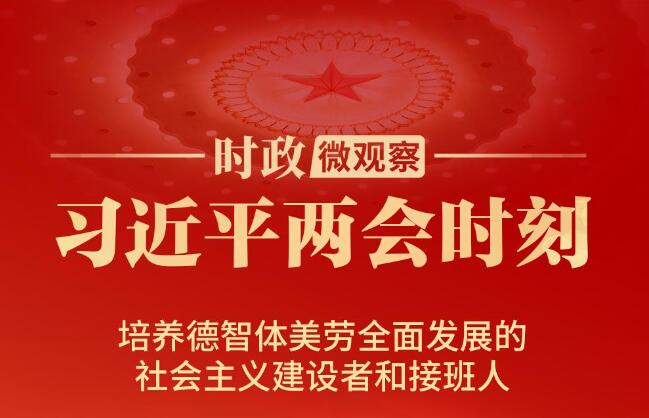 习近平两会时刻丨思政教育“小课堂”融合社会“大课堂”