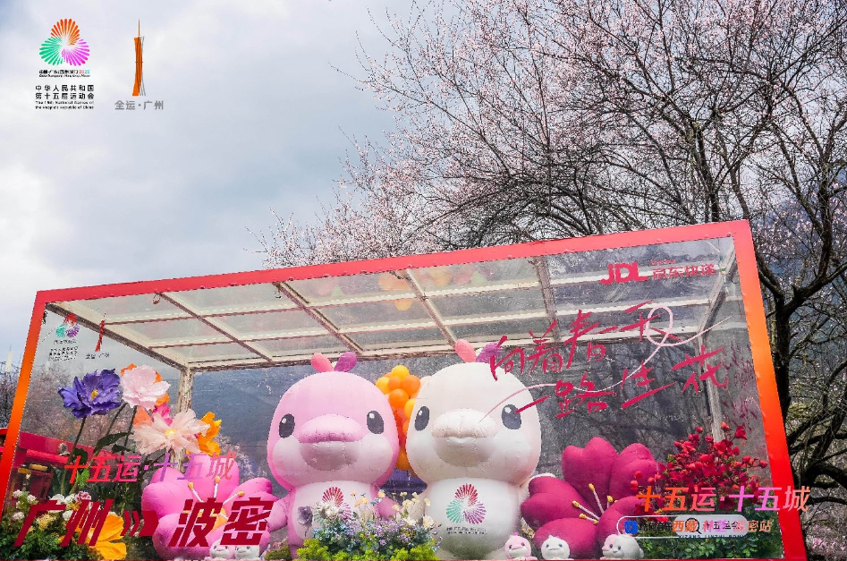 “十五运·十五城”林芝波密站启幕，全运花车跨越2700公里绽放雪域高原