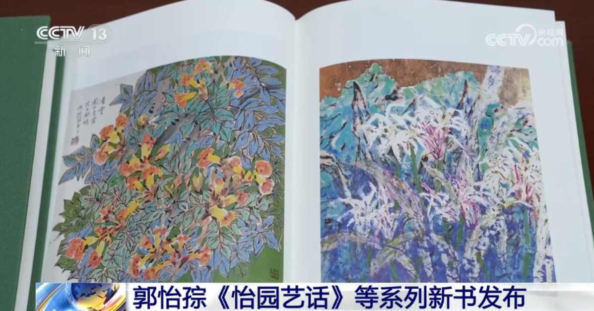 郭怡孮《怡园艺话》等系列新书发布