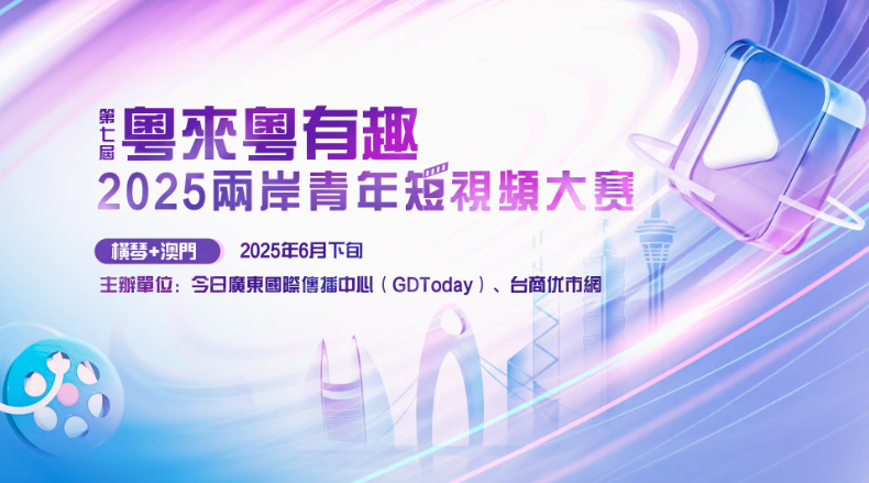 第七屆「粵來粵有趣」海選征集通道開啟，賽事升級「AI」創意爭決賽席位