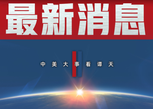 国务院关税税则委员会公布公告调整对原产于美国的进口商品加征关税措施