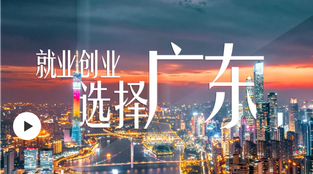 广东与你 双向奔赴｜百万英才汇南粤