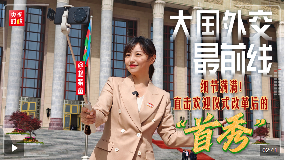 大国外交最前线丨细节满满！直击欢迎仪式改革后的“首秀”