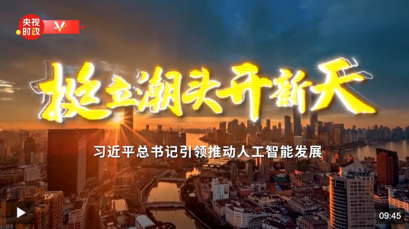 时政专题片丨挺立潮头开新天——习近平总书记引领推动人工智能发展