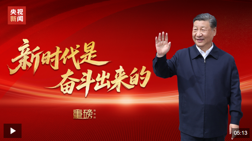 重磅微视频丨新时代是奋斗出来的
