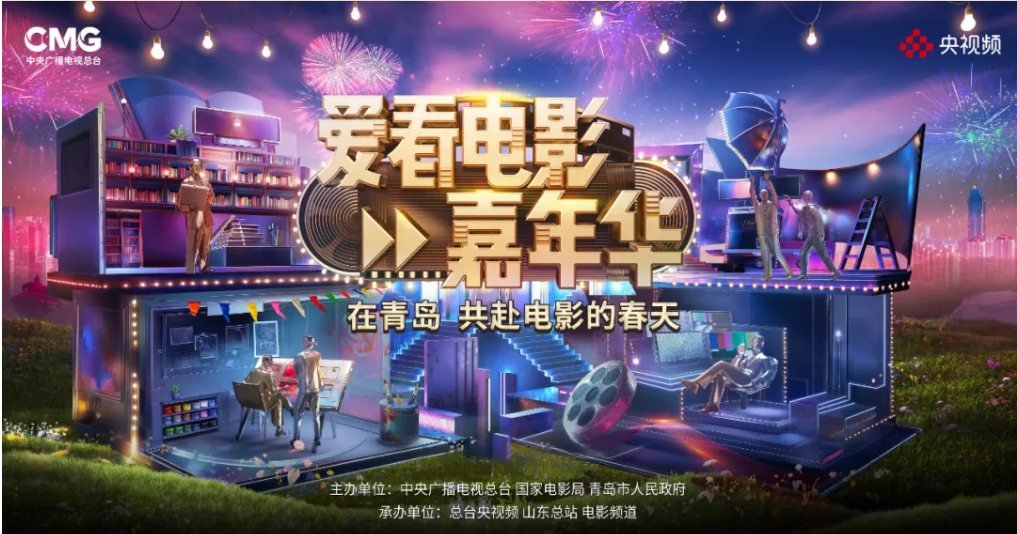 以爱之名共赴电影的春天！总台《爱看电影嘉年华》5月3日火热上线