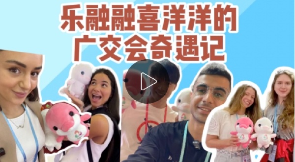 Vlog游十五运｜“喜洋洋”“乐融融”打卡海外社交平台！谁是广交会的最大网红？