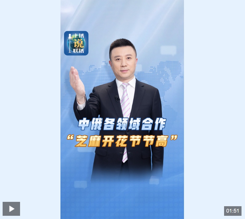 主播说联播丨中俄合作，“芝麻开花节节高”