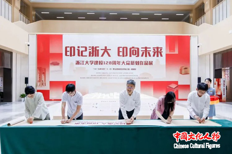 “印记浙大 印向未来”浙江大学建校128周年大众篆刻作品展在浙江大学开幕