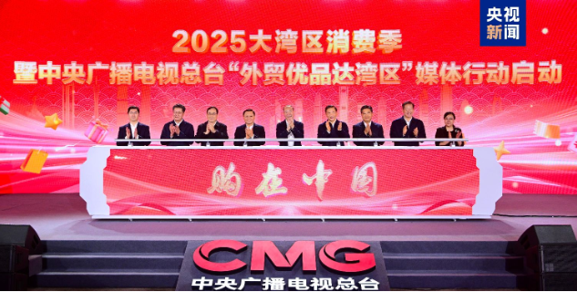 购在中国！“2025大湾区消费季”暨总台“外贸优品达湾区”媒体行动启动