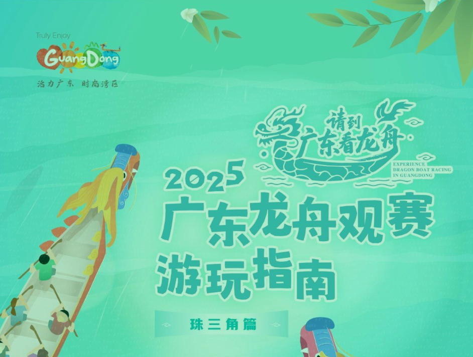 【海报】珠三角龙舟赛有多劲爆？拿好这份观赛地图|跟着龙舟去旅行