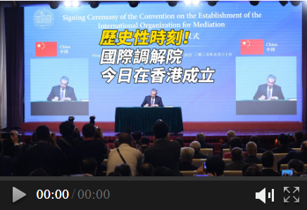 歷史性時刻！國際調解院公約簽署儀式在香港舉行