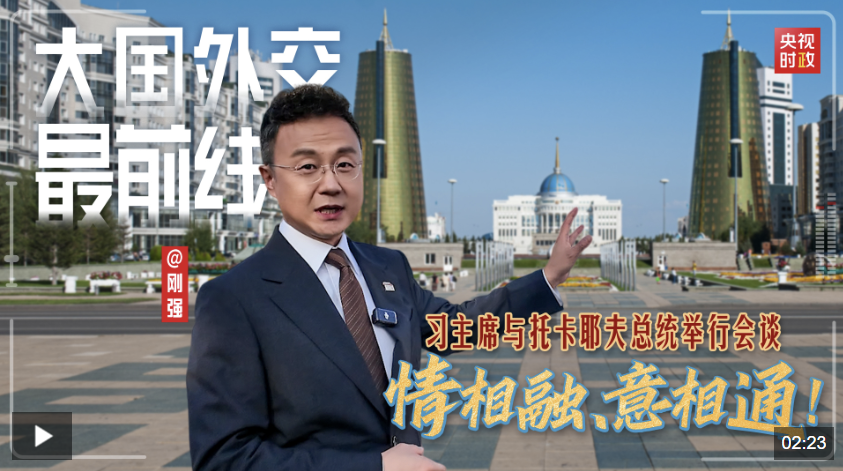 大国外交最前线丨情相融、意相通！习主席与托卡耶夫总统举行会谈