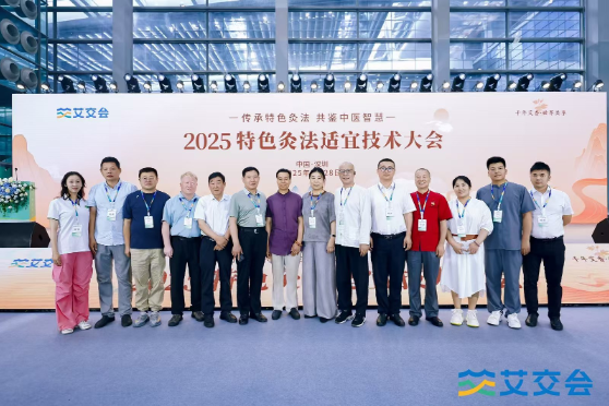 2025艾交会特色灸法适宜技术大会在深圳举行