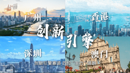 好運大灣區｜「創新全運會」鳴哨，11城接力新質火炬