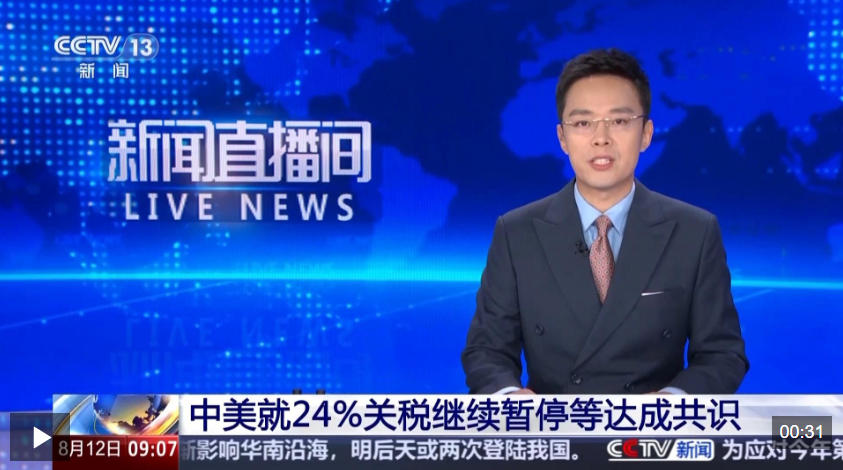 中美斯德哥尔摩经贸会谈联合声明