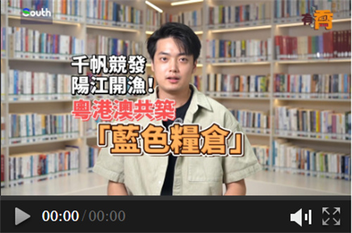 有喬｜千帆競發陽江開漁！粵港澳共築「藍色糧倉」