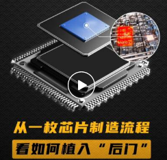 从一枚芯片制造流程看如何植入“后门”