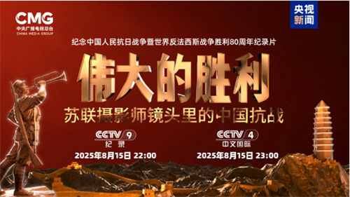 首次披露！纪录片《伟大的胜利——苏联摄影师镜头里的中国抗战》今晚播出