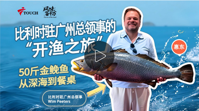 风味百千万——比利时驻广州总领事的惠东“开渔之旅”！