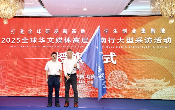 2025全球華文媒體高層湖南行啟動　向世界傳播湖南發展新面貌