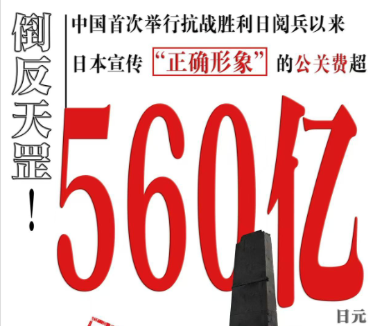 中国抗战阅兵以来日本砸560亿搞公关