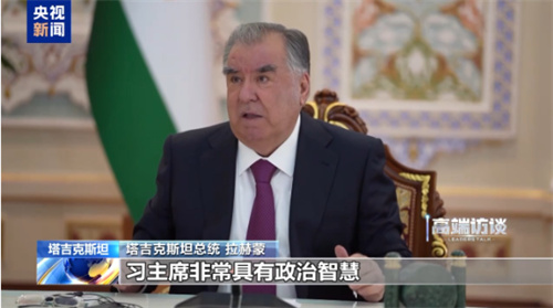 高端访谈丨塔吉克斯坦总统：天津峰会将开辟上合新篇章