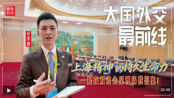 大国外交最前线丨为什么“上海精神”具有超越时空的持久生命力？一起在双边会见现场找答案！