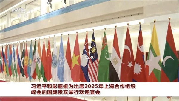 习近平和彭丽媛为出席2025年上海合作组织峰会的国际贵宾举行欢迎宴会