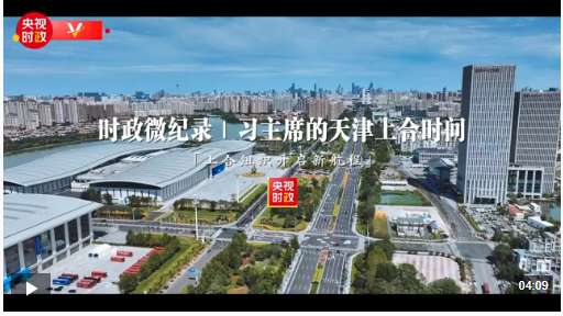 时政微纪录丨习主席的天津上合时间：上合组织开启新航程