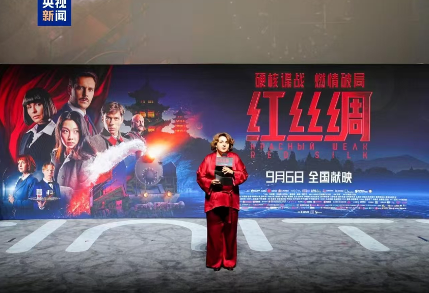 中俄合拍电影《红丝绸》在北京首映