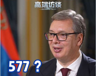 高端访谈丨“577”是谁？武契奇总统：这题我会！