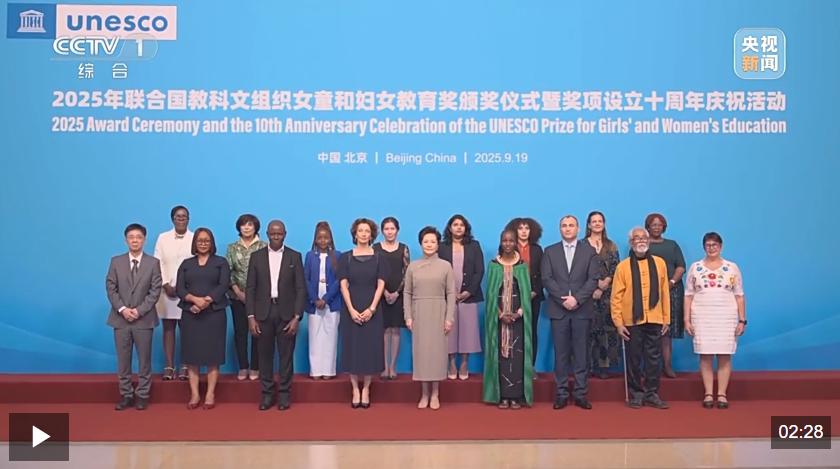 彭丽媛出席2025年联合国教科文组织女童和妇女教育奖颁奖仪式暨奖项设立十周年庆祝活动