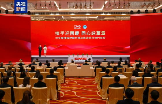 礼赞华诞！中央广播电视总台精品影视节目在澳门展映