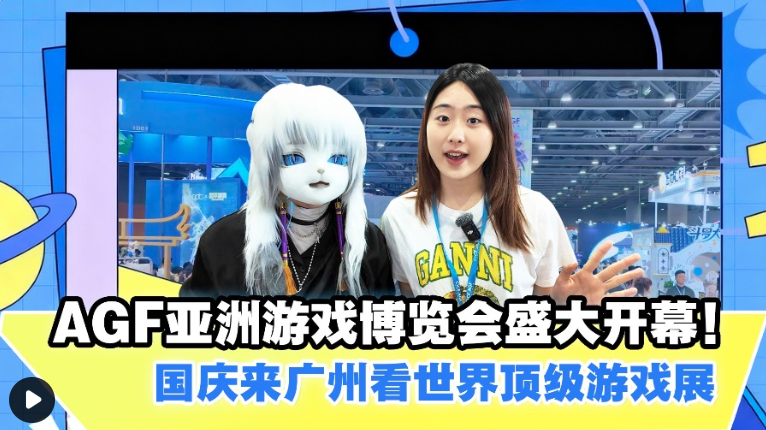 AGF亚洲游戏博览会盛大开幕！国庆来广州看世界顶级游戏展