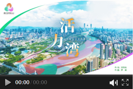 傳遞青春朝氣與時代活力！十五運會宣傳推廣曲《活力灣》發布