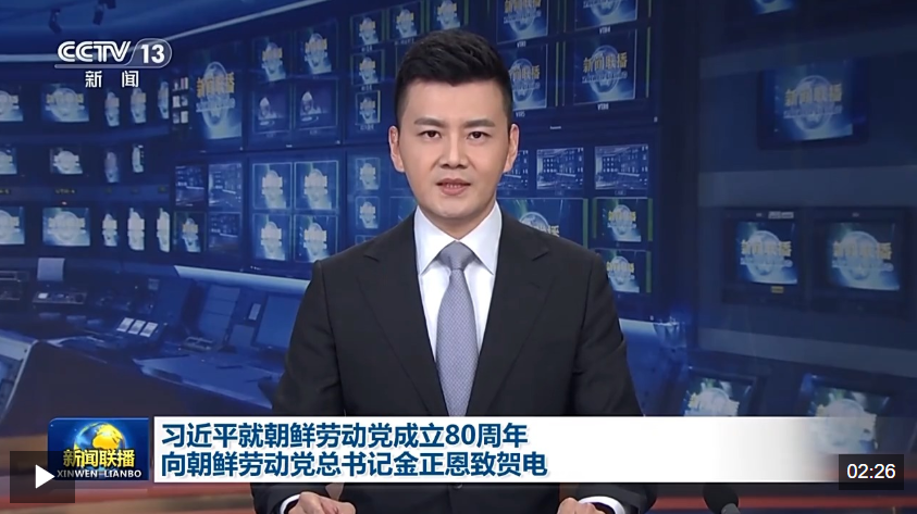 习近平就朝鲜劳动党成立80周年向朝鲜劳动党总书记金正恩致贺电