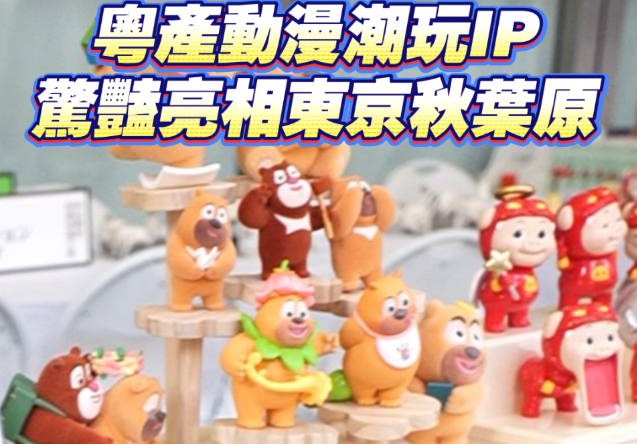 Guangdong animation and trendy toys shine in Tokyo's Akihabara