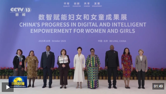 共同书写促进全球妇女合作的崭新篇章——国际人士积极评价习近平主席在全球妇女峰会开幕式的主旨讲话