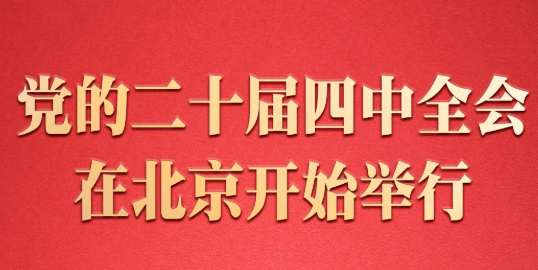 中国共产党第二十届中央委员会第四次全体会议在北京开始举行