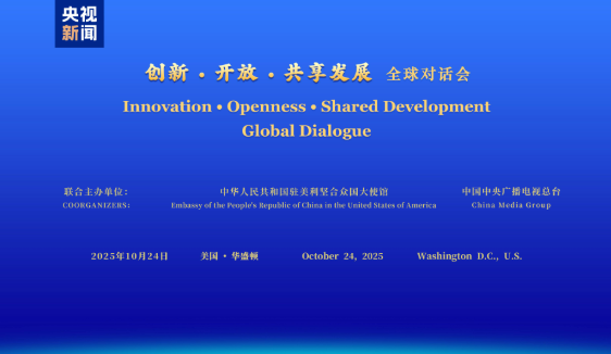 共谋发展 共话未来！“创新·开放·共享发展”全球对话会美国专场在华盛顿举行