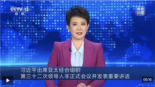 视频丨习近平出席亚太经合组织第三十二次领导人非正式会议并发表重要讲话