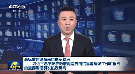 高标准建设海南自由贸易港——习近平总书记在听取海南自由贸易港建设工作汇报时的重要讲话引发热烈反响