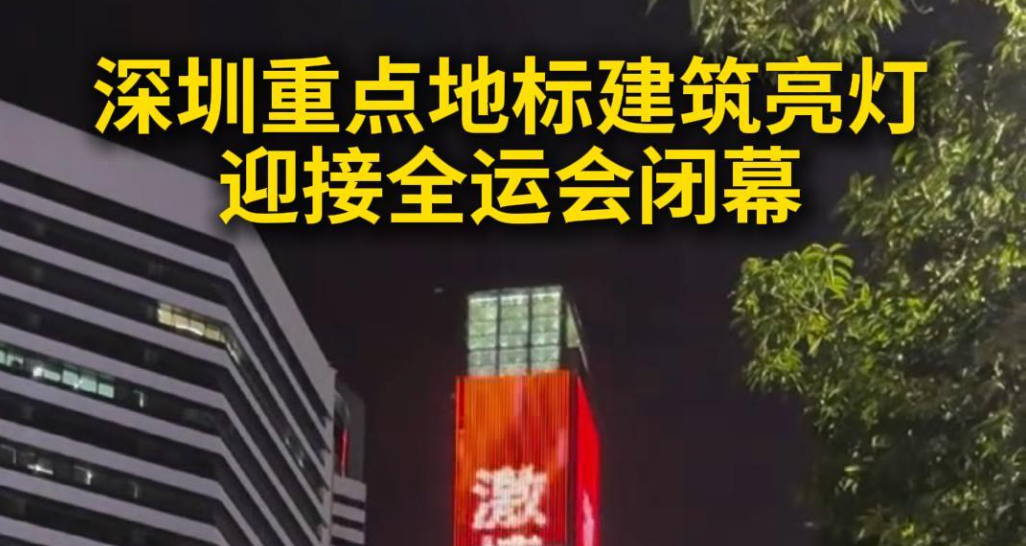 深圳重点地标建筑亮灯迎接全运会闭幕