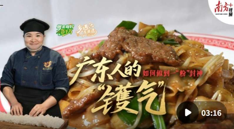 广东人的“镬气”，如何做到一“粉”封神 | 粤来粤好百千万